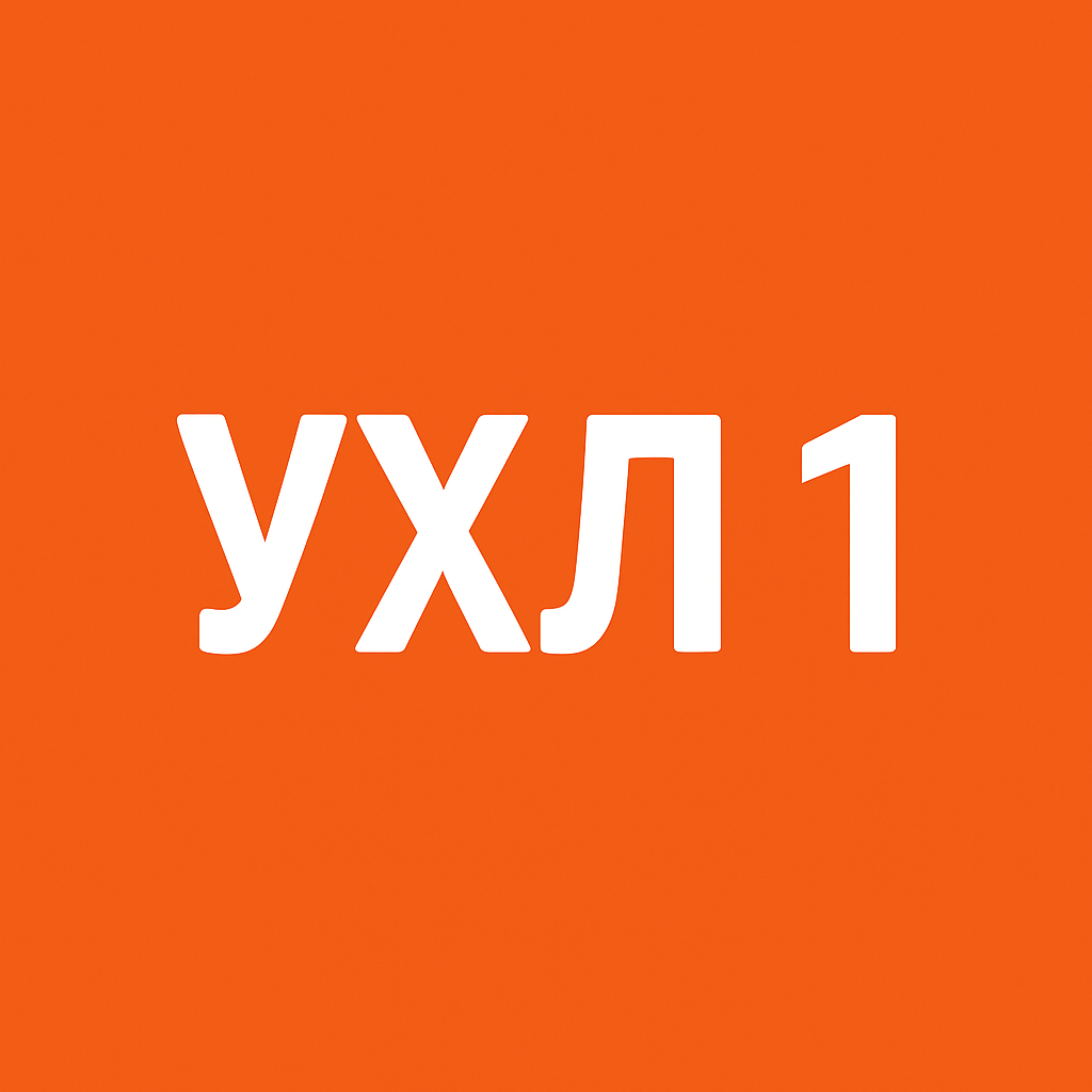 ухл 1 ALUX