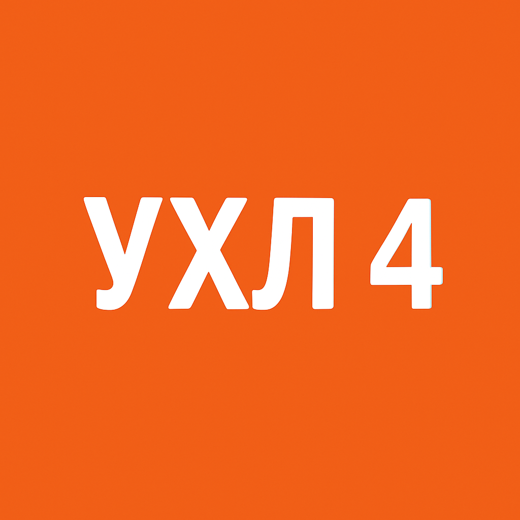 УХЛ 4 ALUX