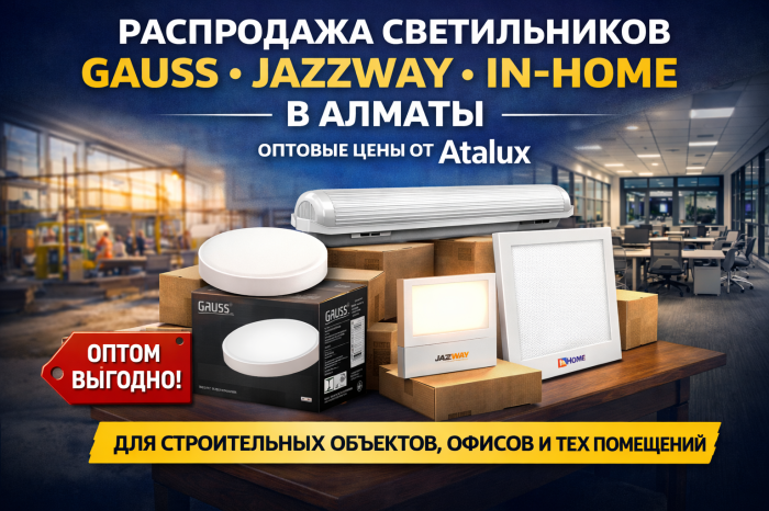 Распродажа светильников Gauss, JazzWay и IN-Home в Алматы