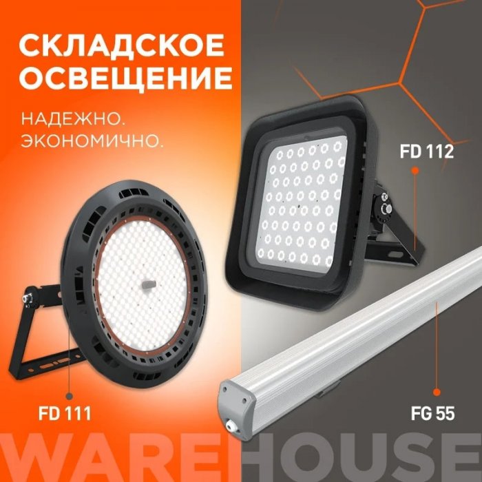 Складское освещение. Надежно и экономично.