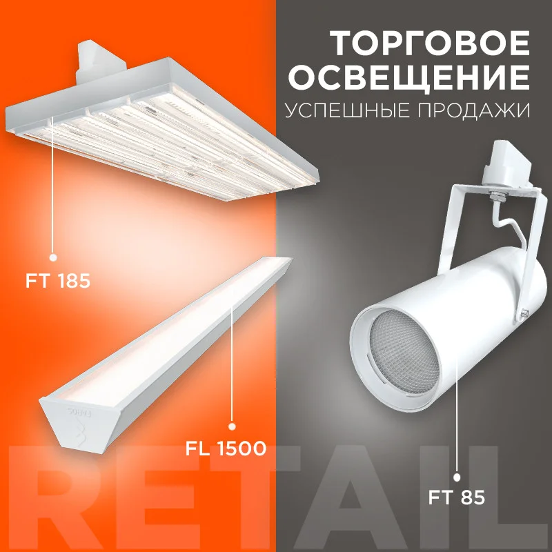 Торговое освещение. Успешные продажи. Торговое освещение. Успешные продажи.