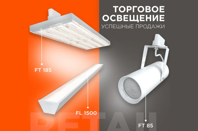Торговое освещение. Успешные продажи.